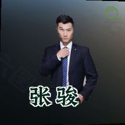 张骏