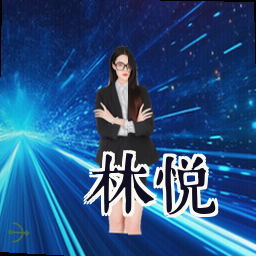 林悦