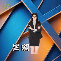 王澜