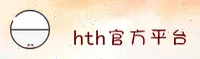 HTH(HTH)官方网站 - 行业领先的官方入口平台